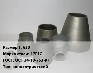 Переход стальной 630 Марка: 17Г1С ГОСТ: ОСТ 34-10-753-97 концентрический